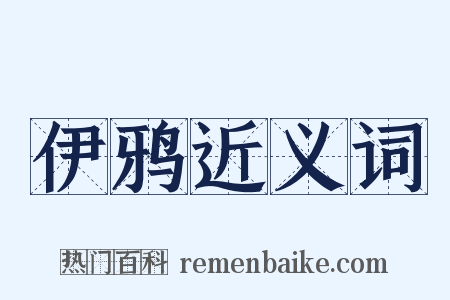 伊鸦近义词是什么意思的图片